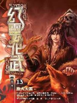 cover image of 幻靈化武13